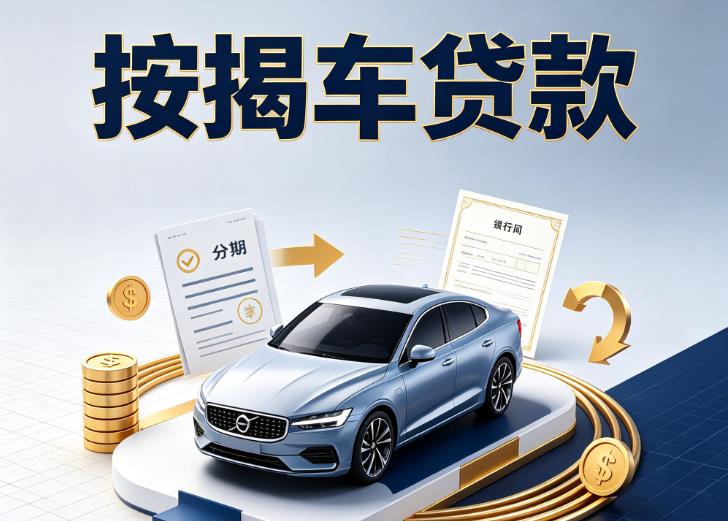 徐州云龙区汽车抵押贷款|徐州云龙区按揭车抵押贷款|徐州云龙区贷款押车