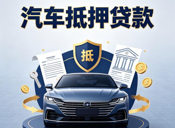 徐州云龙区汽车抵押贷款|徐州云龙区车主贷|徐州云龙区车贷二手车