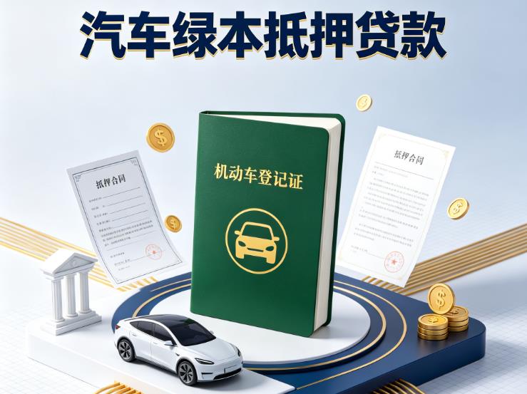 徐州云龙区汽车抵押贷款|徐州云龙区抵押车贷款|徐州云龙区个人汽车贷款